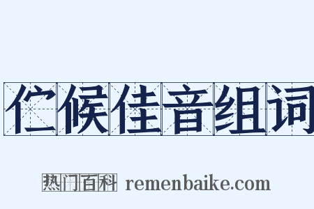 伫候佳音组词是什么意思的图片